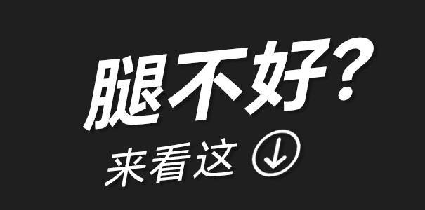 如何治疗老寒腿哈尔滨市看老寒腿哪个医院正规