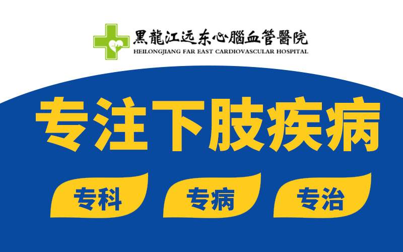 哈尔滨有治疗静脉曲张的专科医院吗哈尔滨有治疗静脉曲张的专科医院吗
