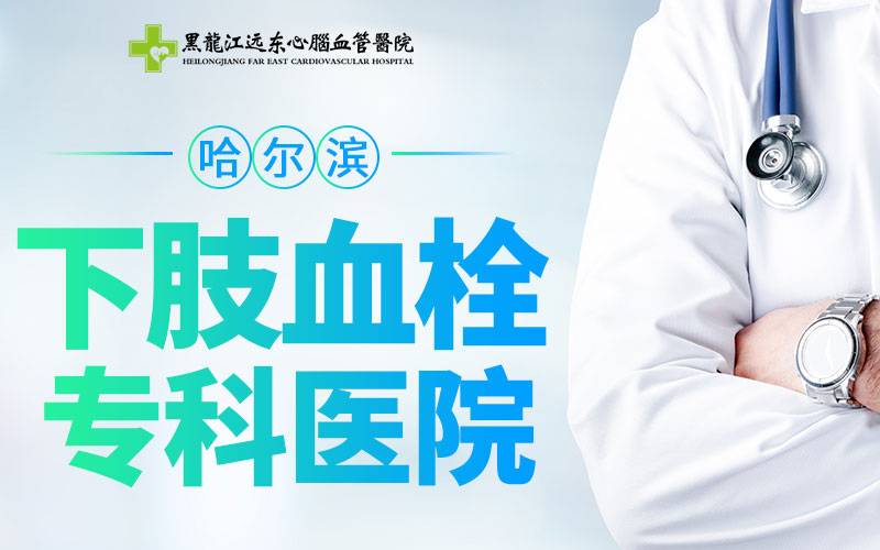有静脉血栓能活多久?哈尔滨静脉血栓专科医院