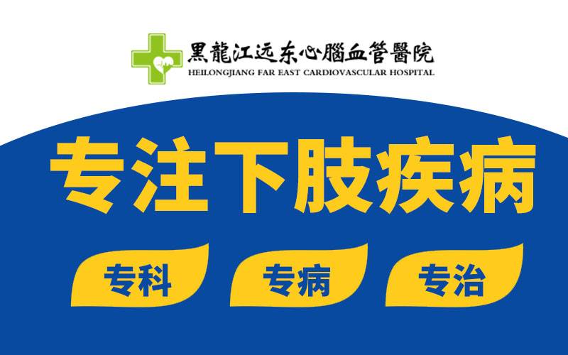 哈尔滨治疗下肢静脉栓塞的医院哈尔滨治疗下肢静脉栓塞的医院