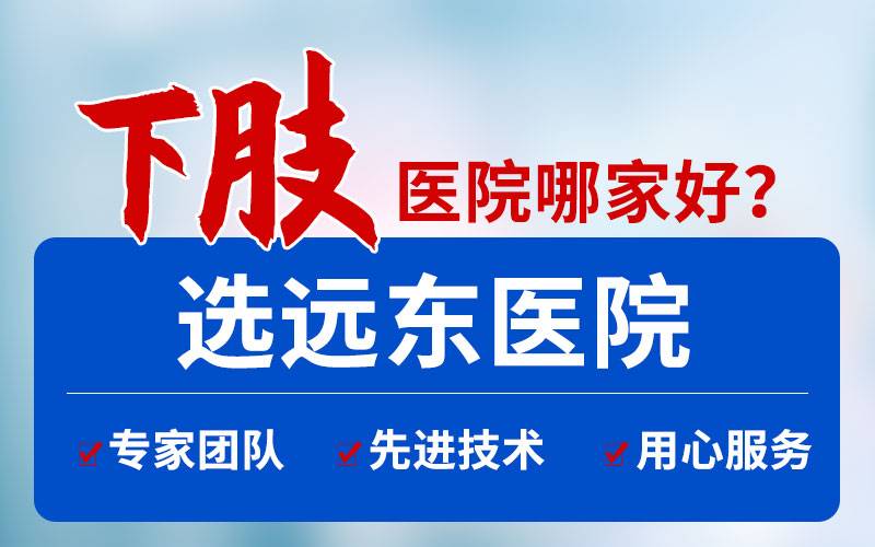 下肢深静脉血栓是如何形成的?哈尔滨腿血管病医院哪家好