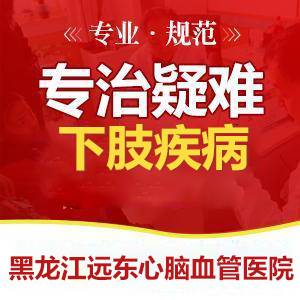 下肢静脉血栓形成的症状哈尔滨哪个医院治疗下肢静脉血栓好