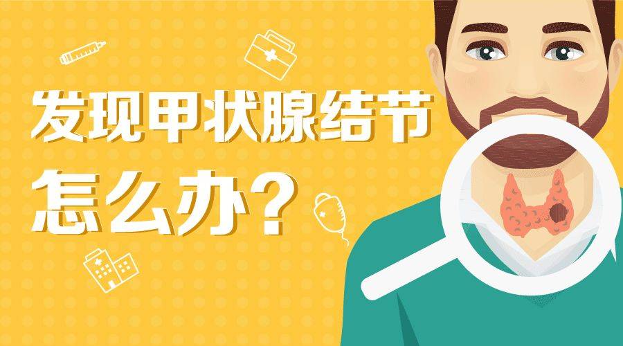 体检查出甲状腺结节怎么办?哈医大肿瘤医院甲状腺科专家
