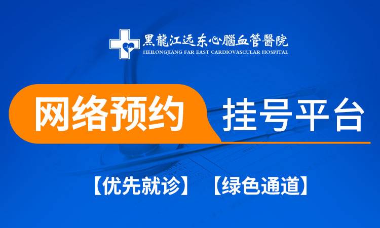 怎样解决血管阻塞?治疗血管病的医院哈尔滨哪家好