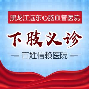 下肢静脉血栓怎么治疗?静脉血栓哈尔滨哪家医院能治疗