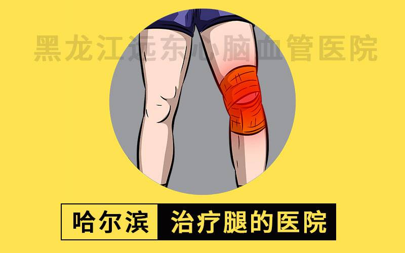 下肢深静脉血栓的症状有哪些?哈尔滨下肢深静脉血栓挂哪个医院好点?